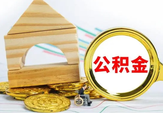 中卫个人怎么公积金取（如何取个人公积金账户资金）